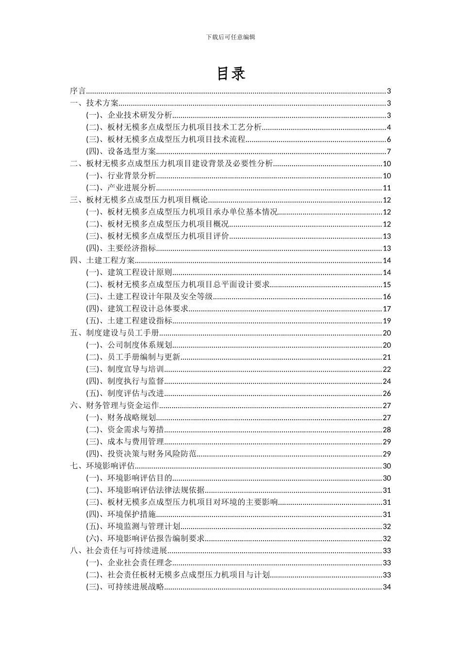 2024年板材无模多点成型压力机项目可行性分析报告_第2页