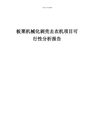 2024年板栗机械化剥壳去衣机项目可行性分析报告