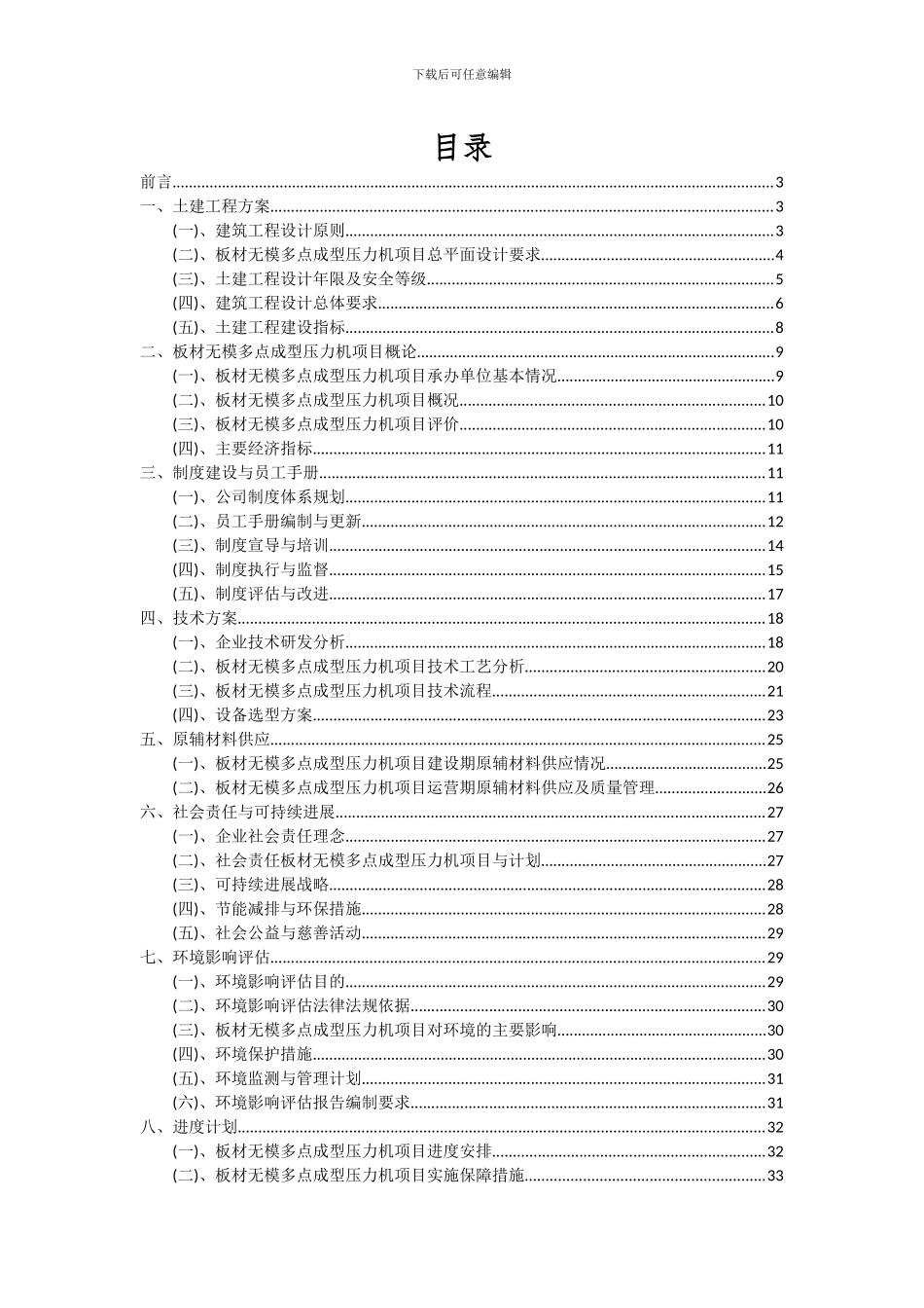 2024年板材无模多点成型压力机项目可行性研究报告_第2页