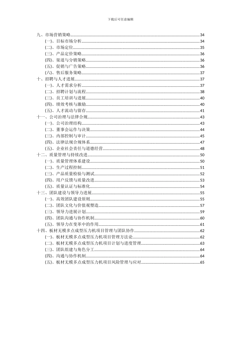 2024年板材无模多点成型压力机项目可行性研究报告_第3页