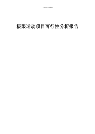 2024年极限运动项目可行性分析报告