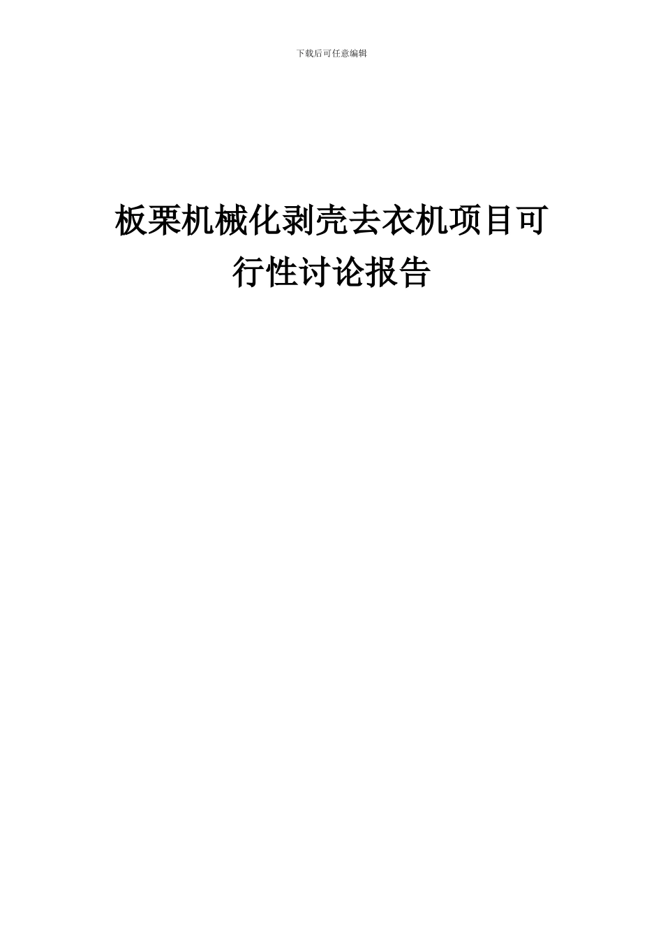 2024年板栗机械化剥壳去衣机项目可行性研究报告_第1页