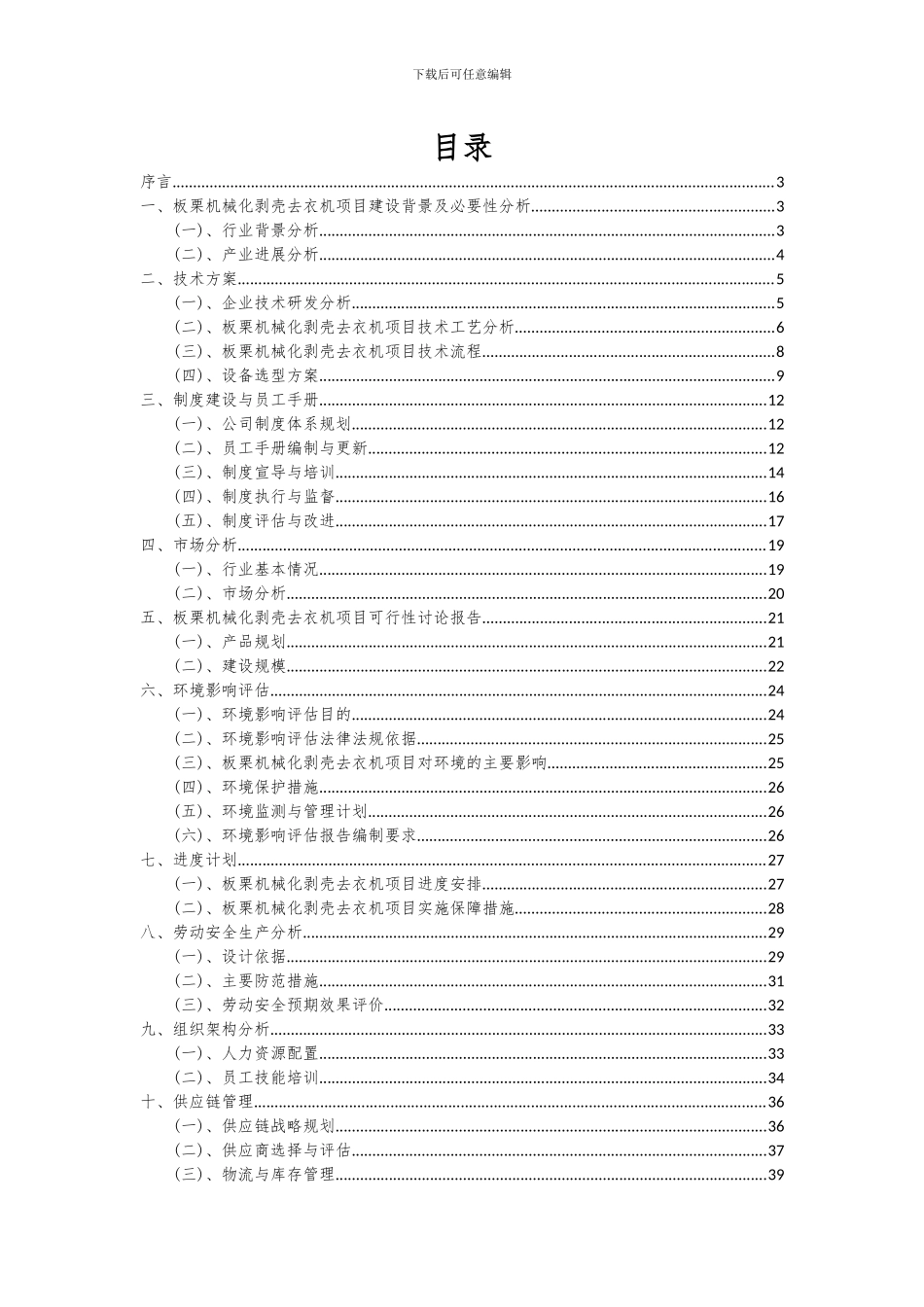 2024年板栗机械化剥壳去衣机项目可行性研究报告_第2页