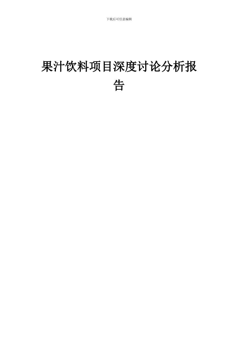 2024年果汁饮料项目深度研究分析报告_第1页