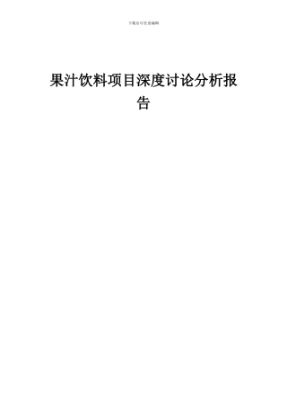 2024年果汁饮料项目深度研究分析报告