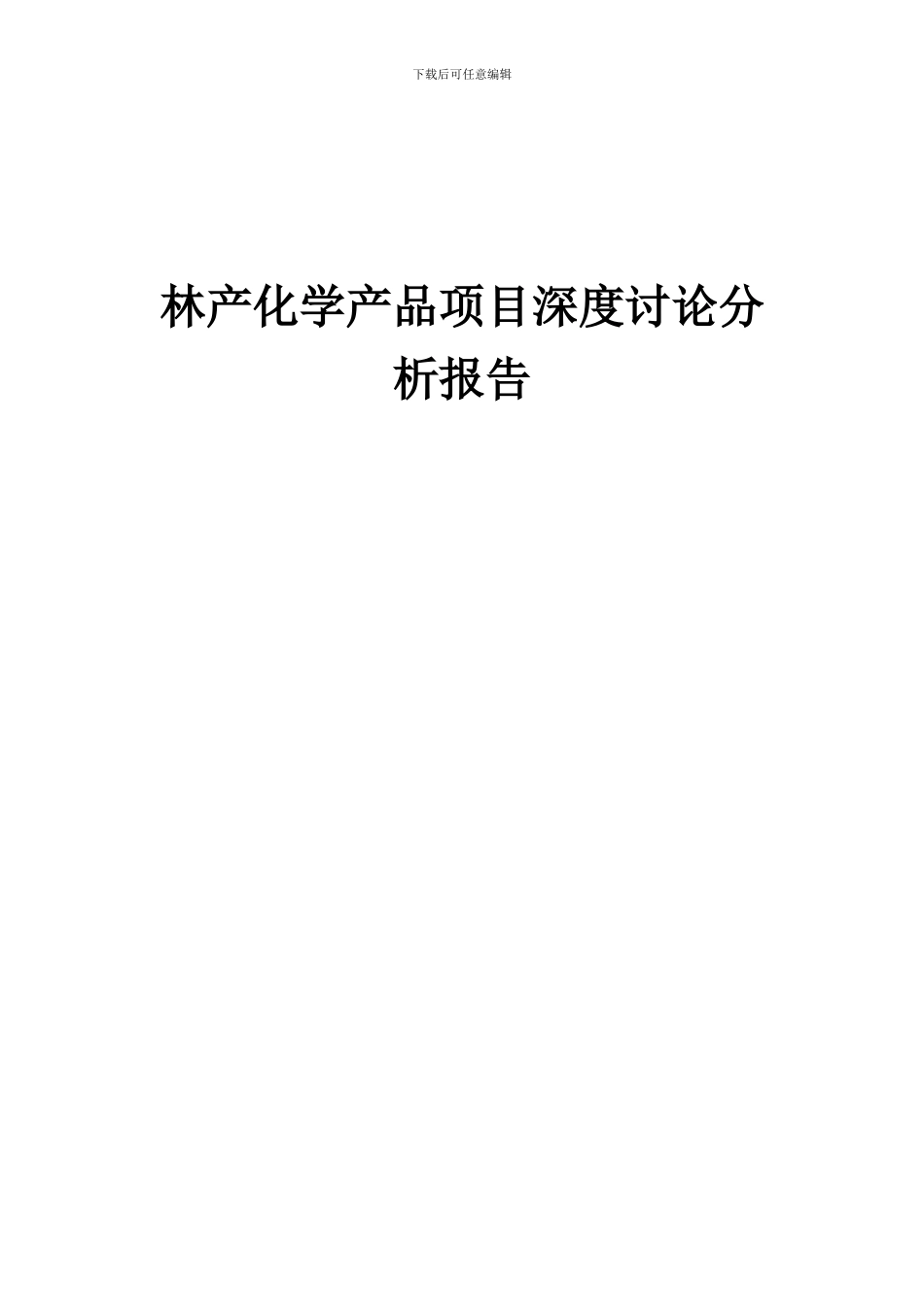 2024年林产化学产品项目深度研究分析报告_第1页