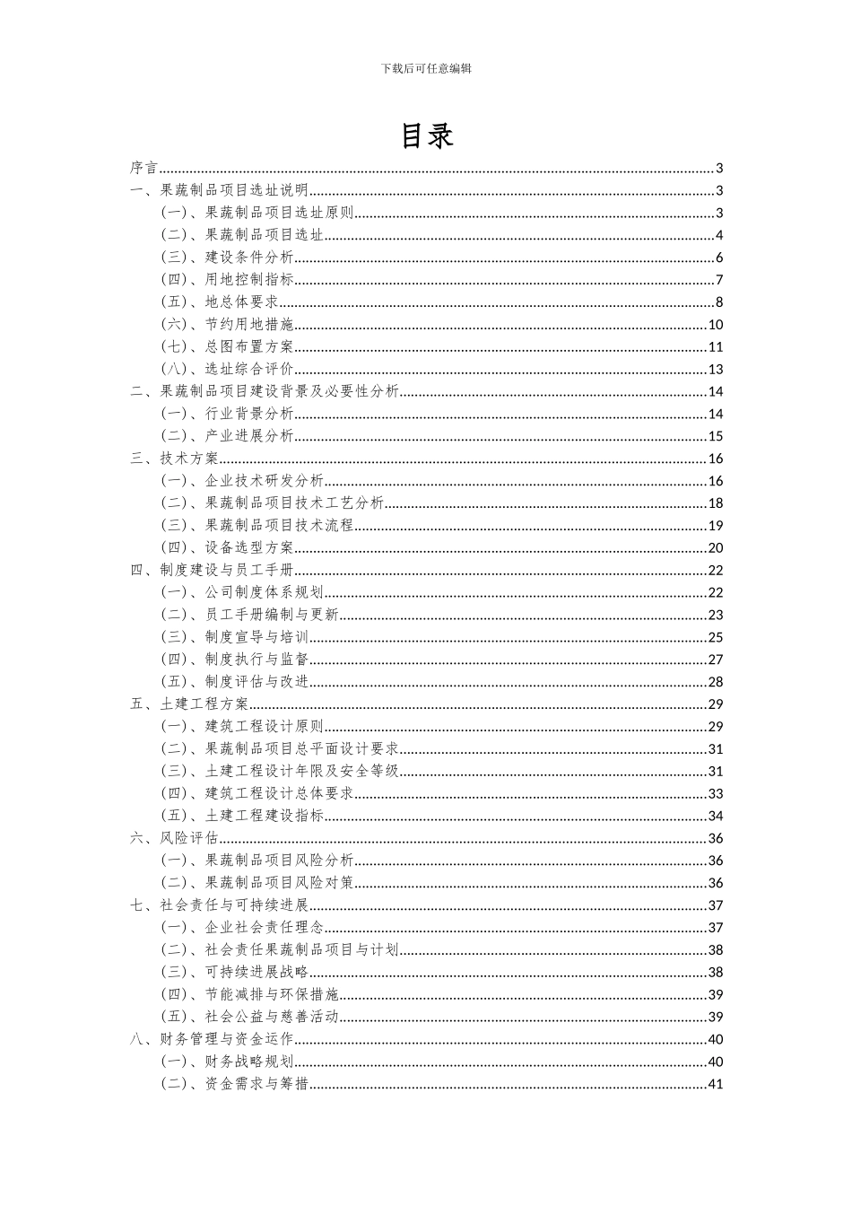 2024年果蔬制品项目可行性研究报告_第2页
