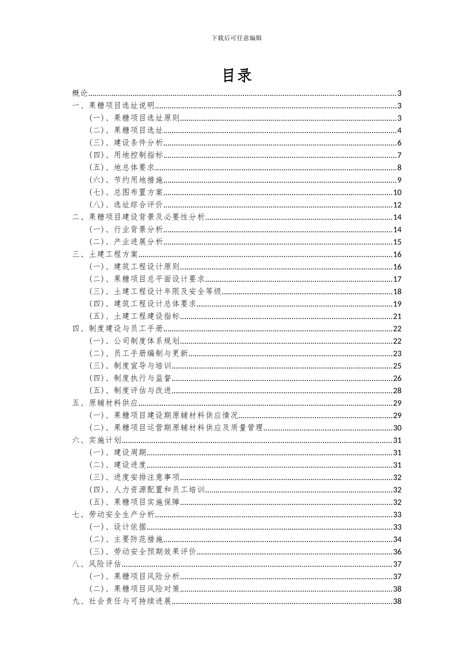 2024年果糖项目深度研究分析报告_第2页