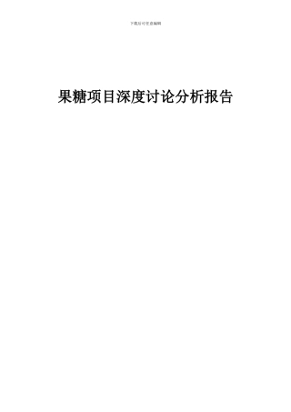 2024年果糖项目深度研究分析报告