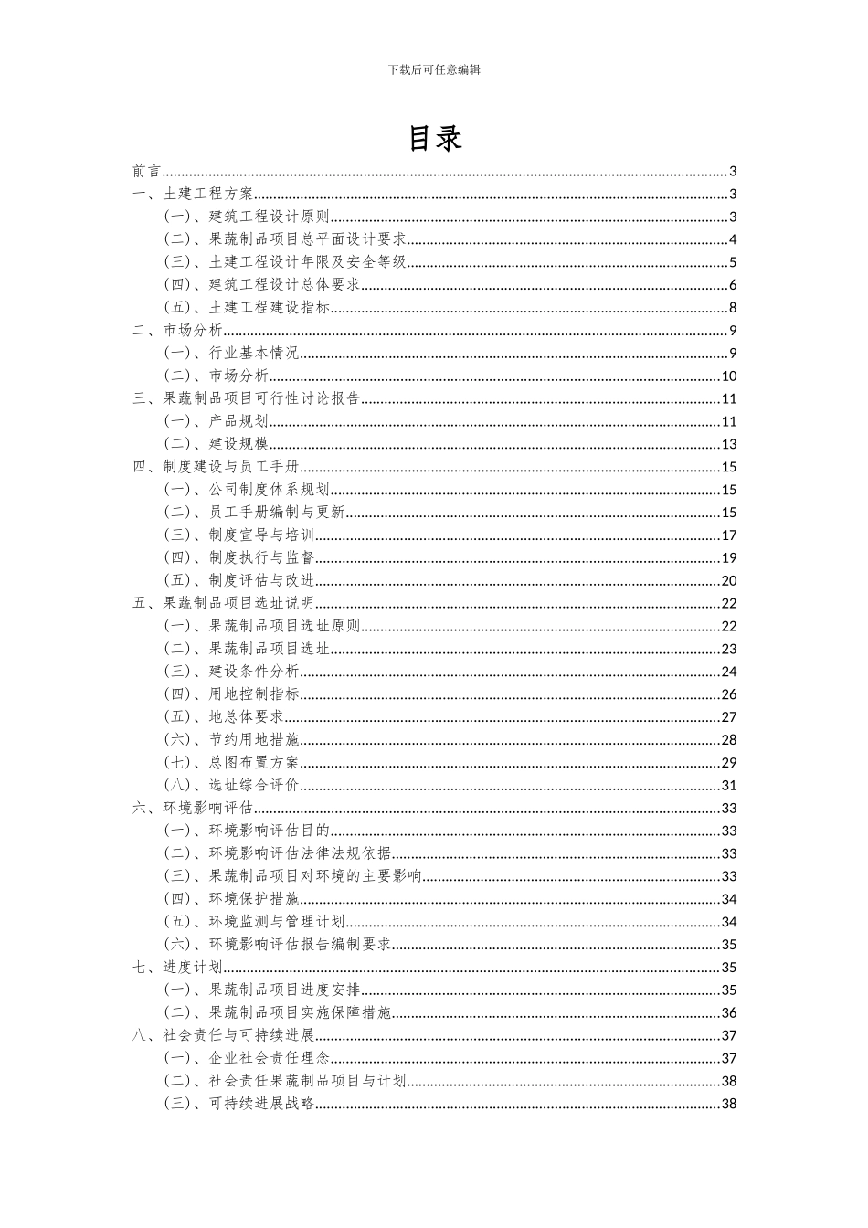 2024年果蔬制品项目可行性分析报告_第2页