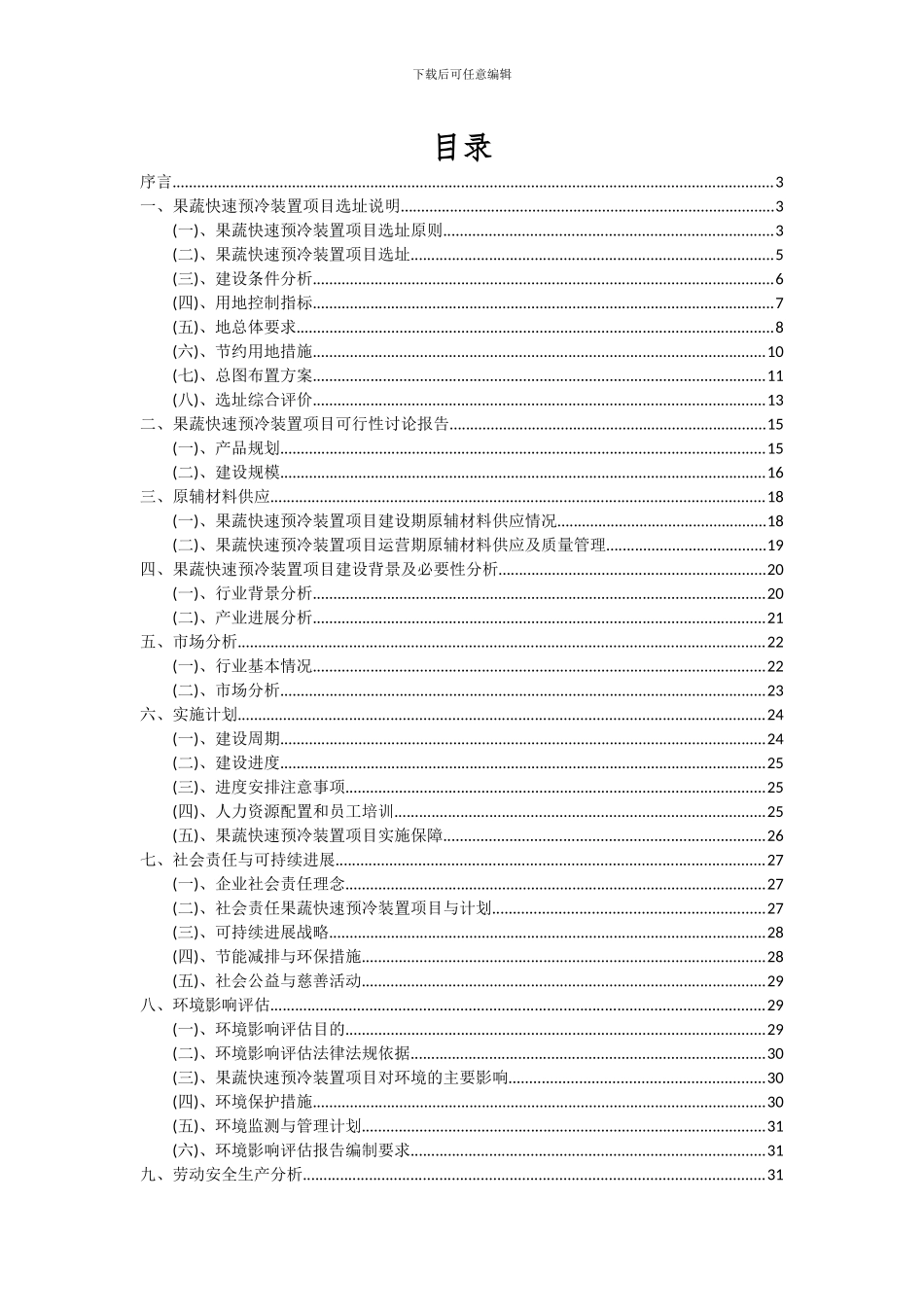 2024年果蔬快速预冷装置项目深度研究分析报告_第2页