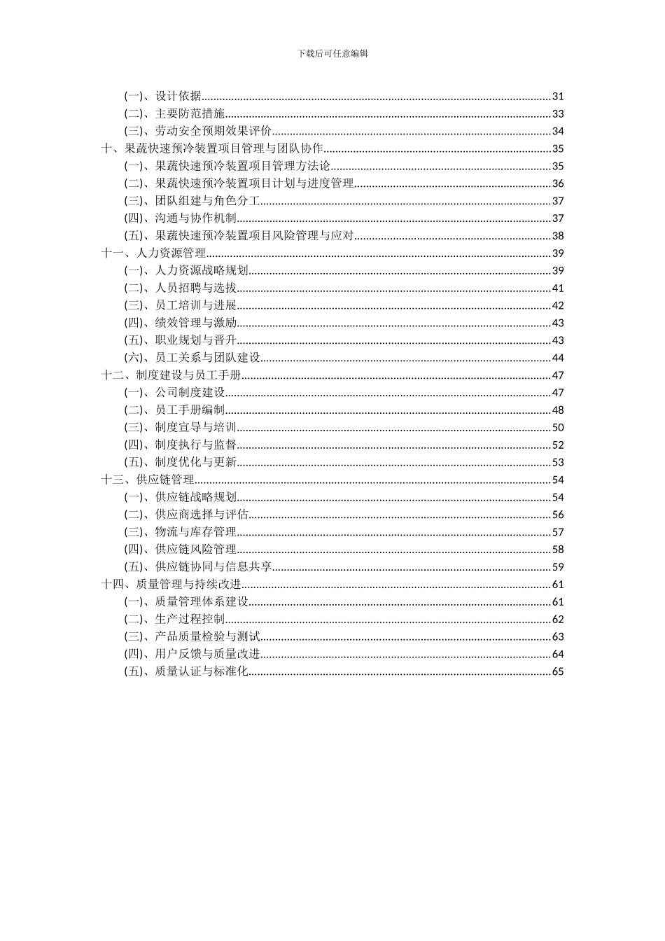 2024年果蔬快速预冷装置项目深度研究分析报告_第3页