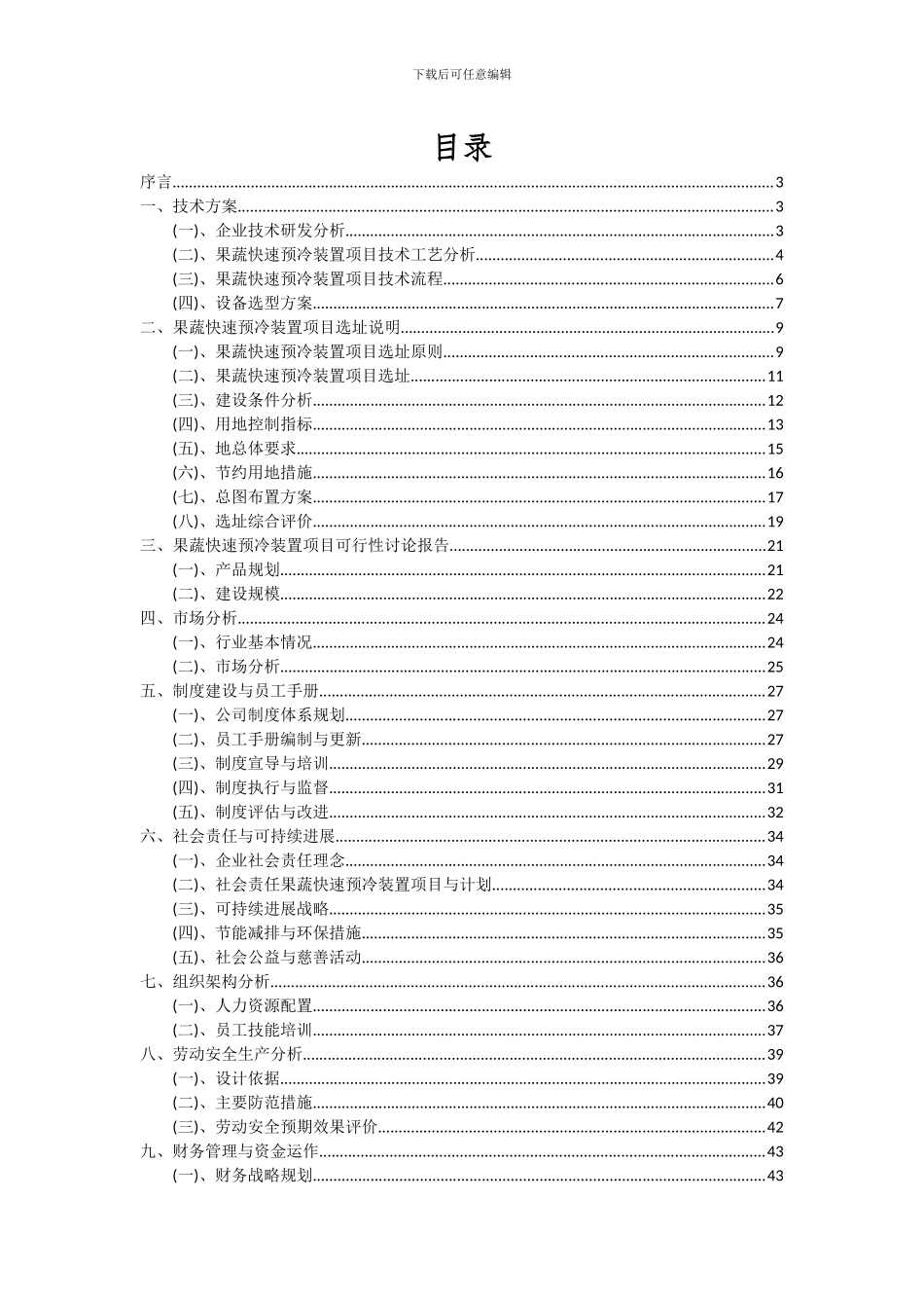 2024年果蔬快速预冷装置项目可行性分析报告_第2页