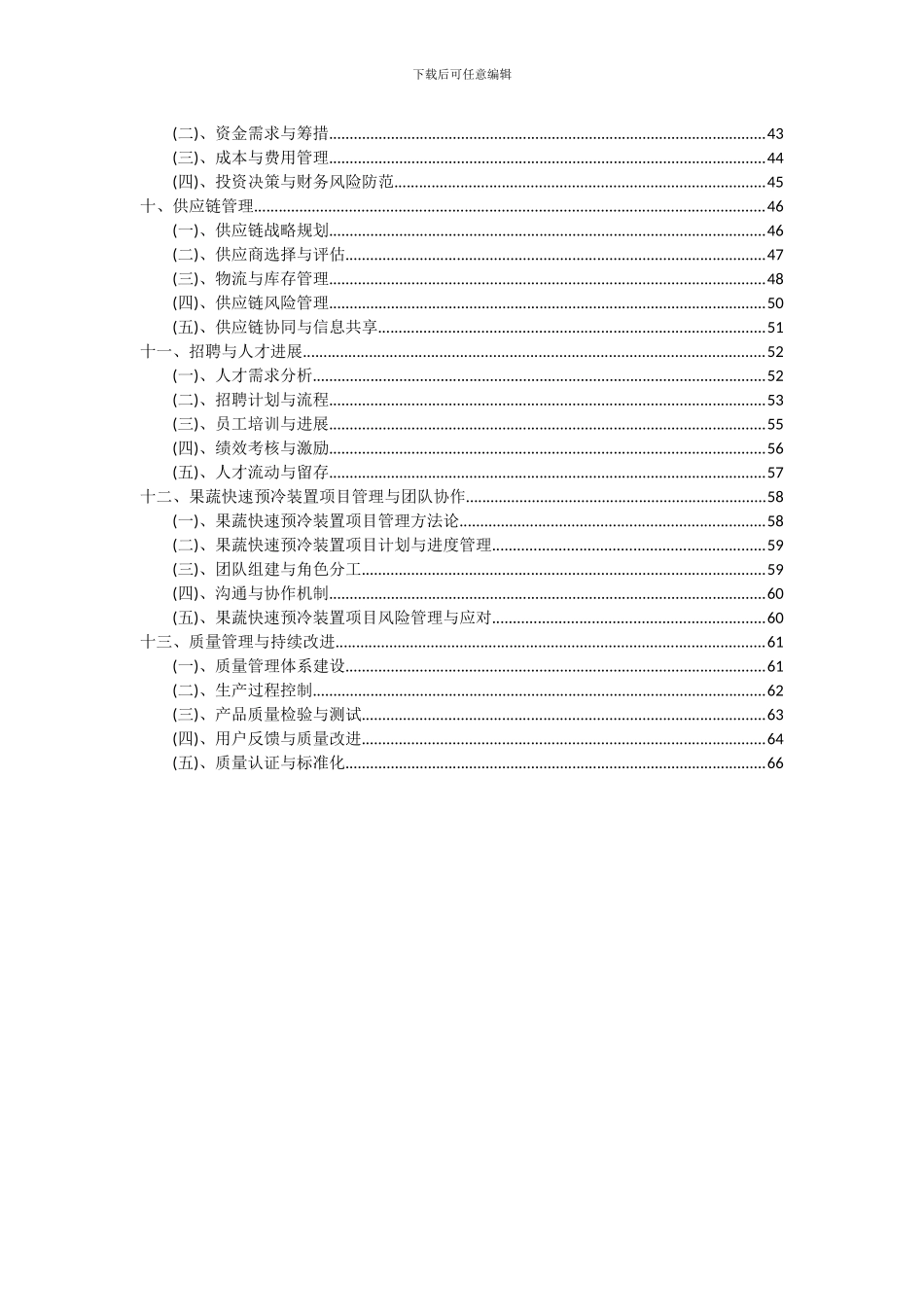 2024年果蔬快速预冷装置项目可行性分析报告_第3页