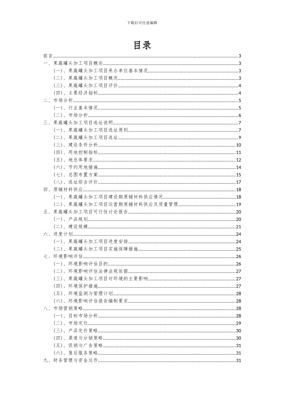 2024年果蔬罐头加工项目深度研究分析报告_第2页