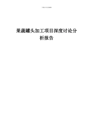 2024年果蔬罐头加工项目深度研究分析报告