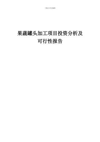 2024年果蔬罐头加工项目投资分析及可行性报告