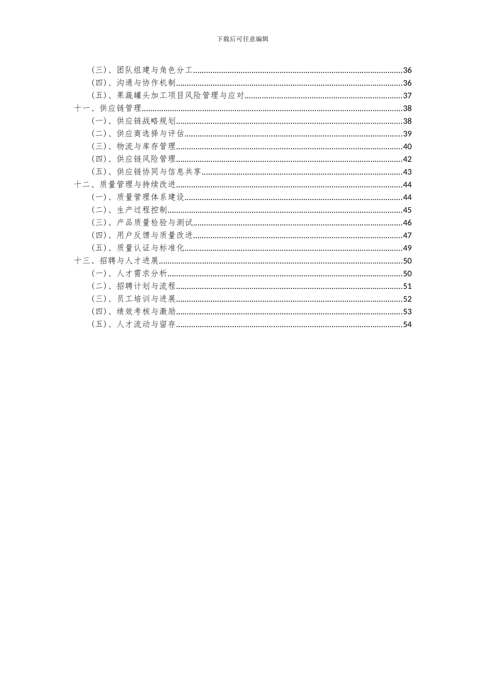 2024年果蔬罐头加工项目可行性研究报告_第3页