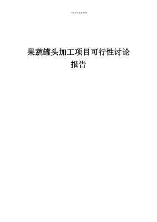 2024年果蔬罐头加工项目可行性研究报告