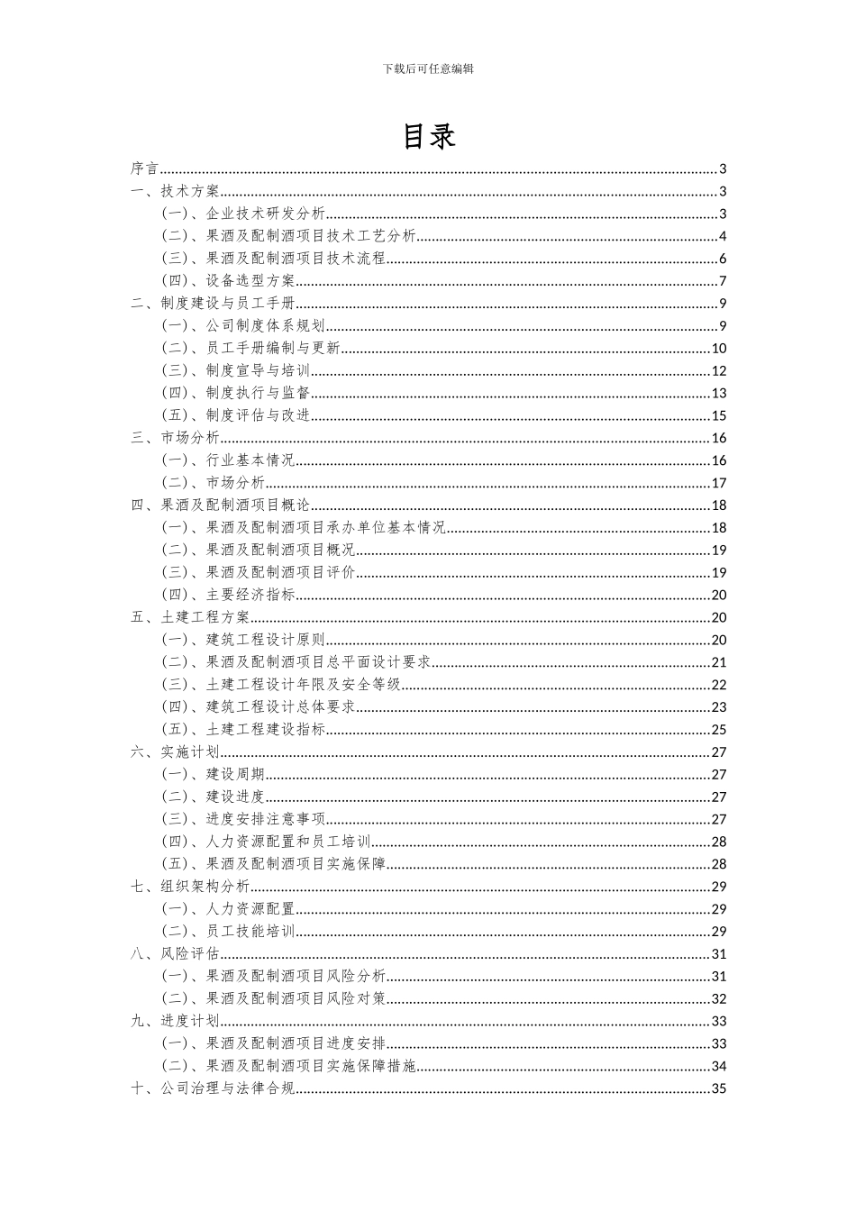 2024年果酒及配制酒项目深度研究分析报告_第2页