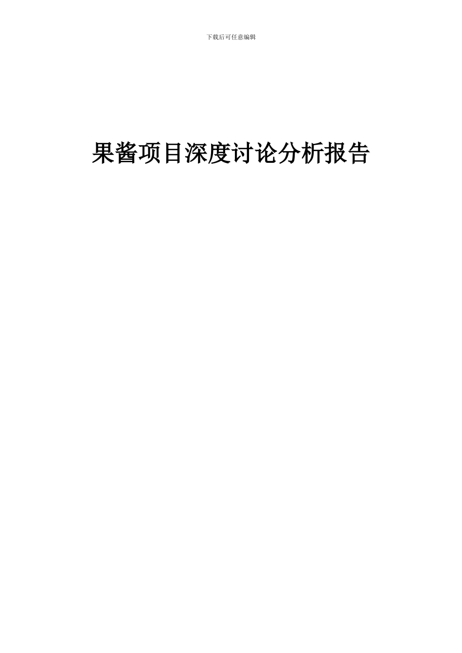 2024年果酱项目深度研究分析报告_第1页