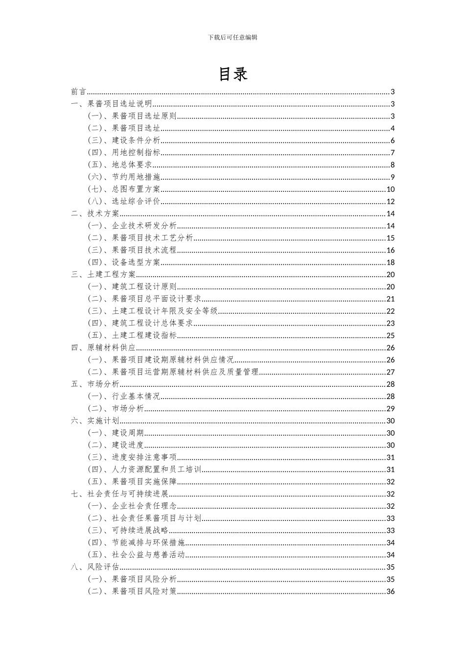 2024年果酱项目深度研究分析报告_第2页