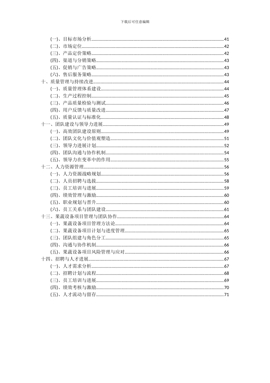 2024年果蔬设备项目可行性研究报告_第3页