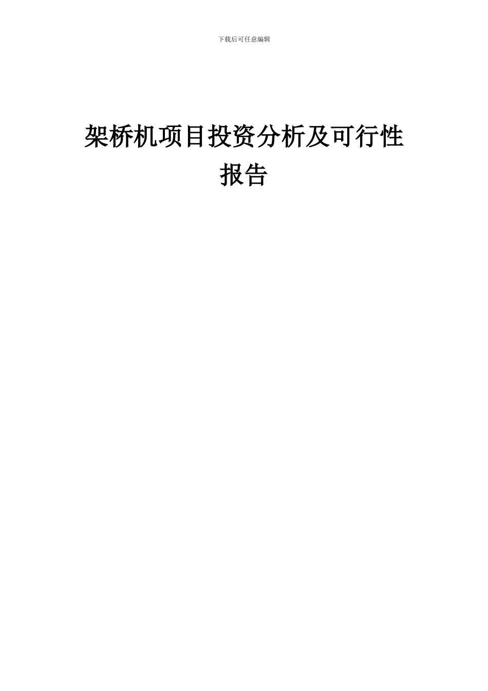 2024年架桥机项目投资分析及可行性报告_第1页