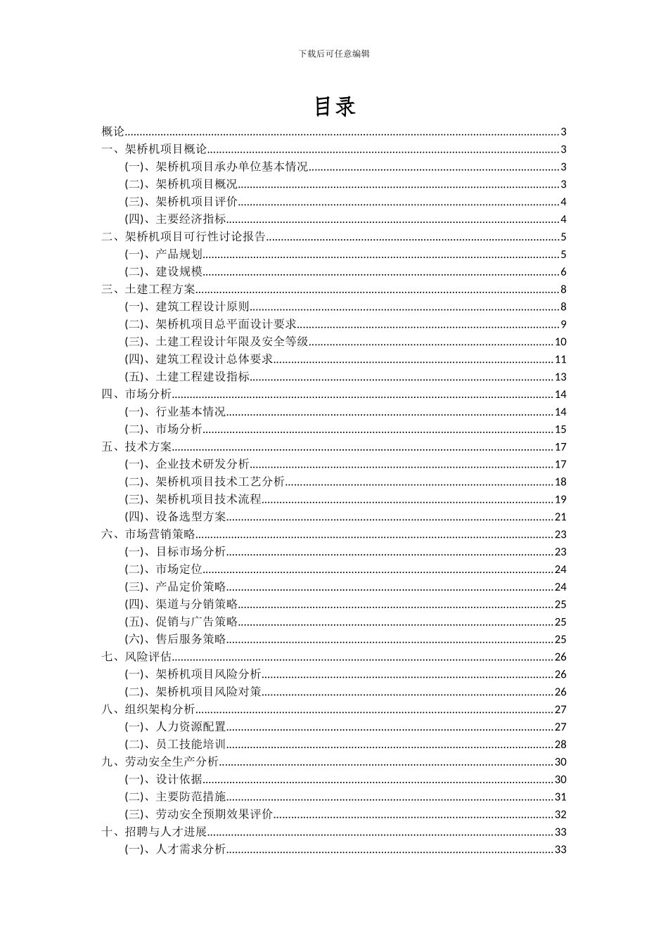 2024年架桥机项目投资分析及可行性报告_第2页