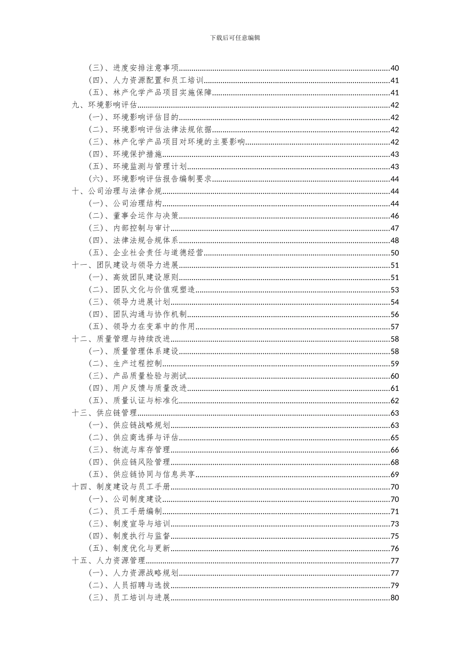 2024年林产化学产品项目可行性研究报告_第3页