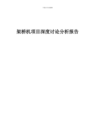 2024年架桥机项目深度研究分析报告