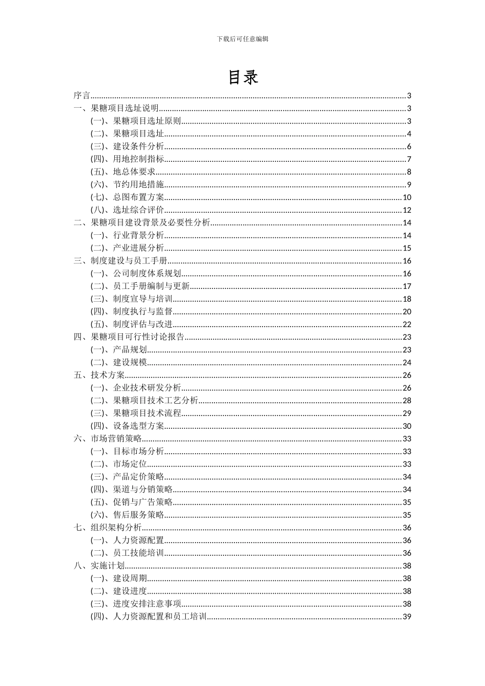 2024年果糖项目投资分析及可行性报告_第2页