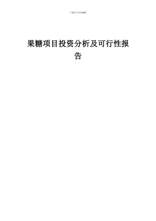 2024年果糖项目投资分析及可行性报告