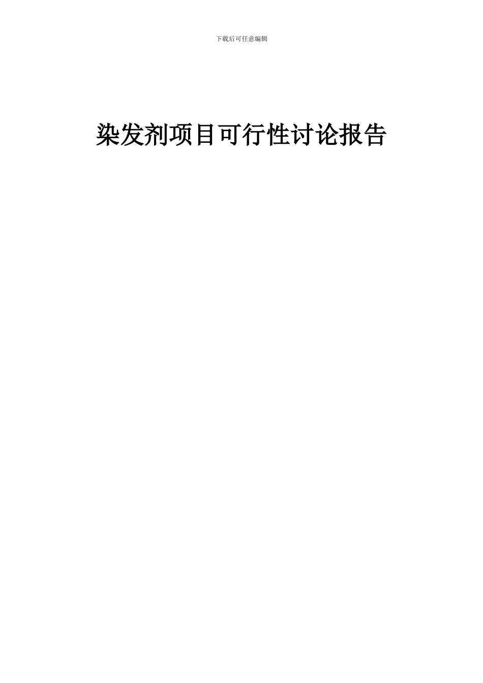 2024年染发剂项目可行性研究报告_第1页