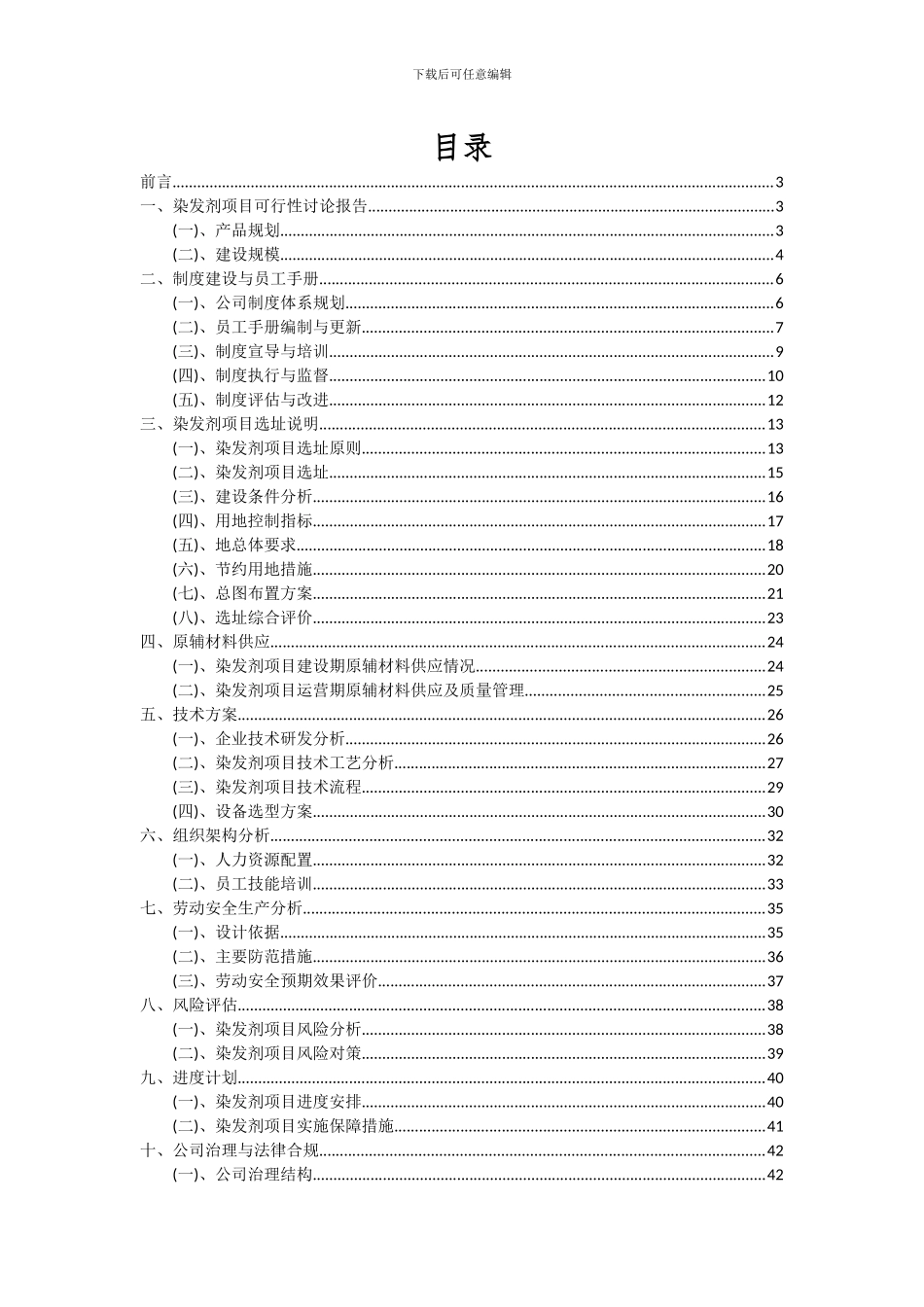 2024年染发剂项目可行性研究报告_第2页