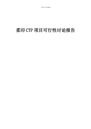 2024年柔印CTP项目可行性研究报告