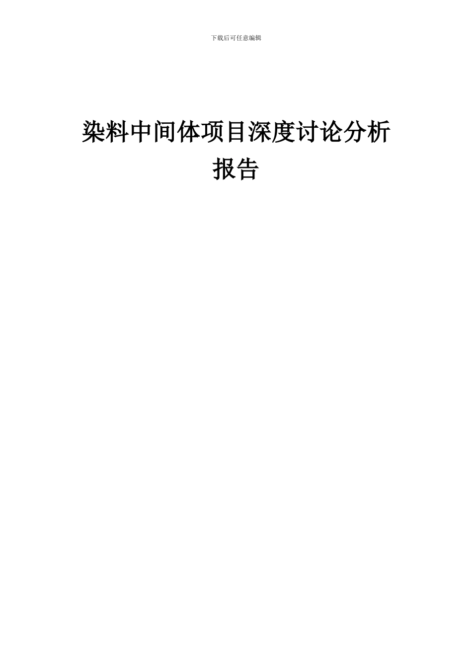 2024年染料中间体项目深度研究分析报告_第1页