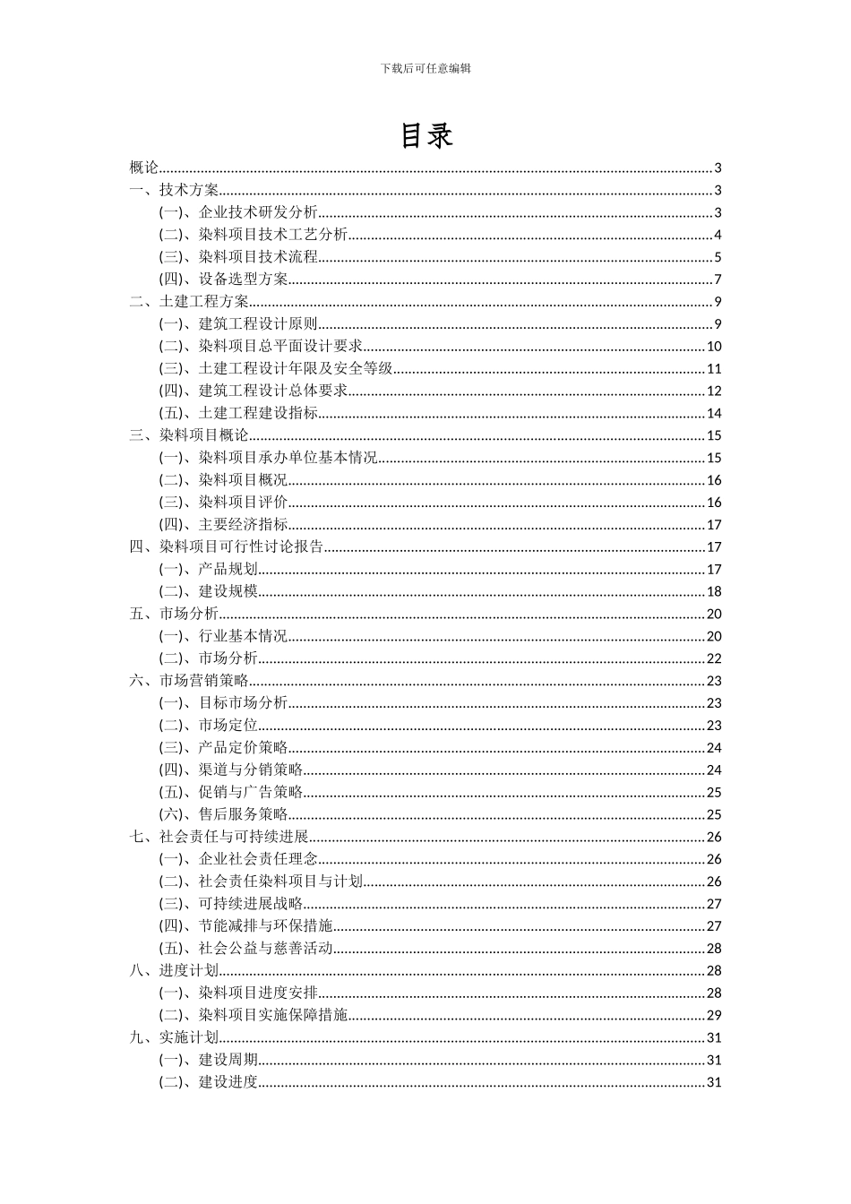 2024年染料项目可行性研究报告_第2页