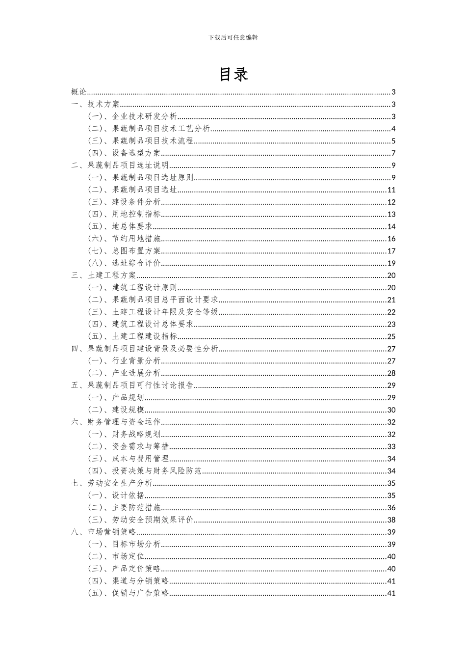 2024年果蔬制品项目投资分析及可行性报告_第2页