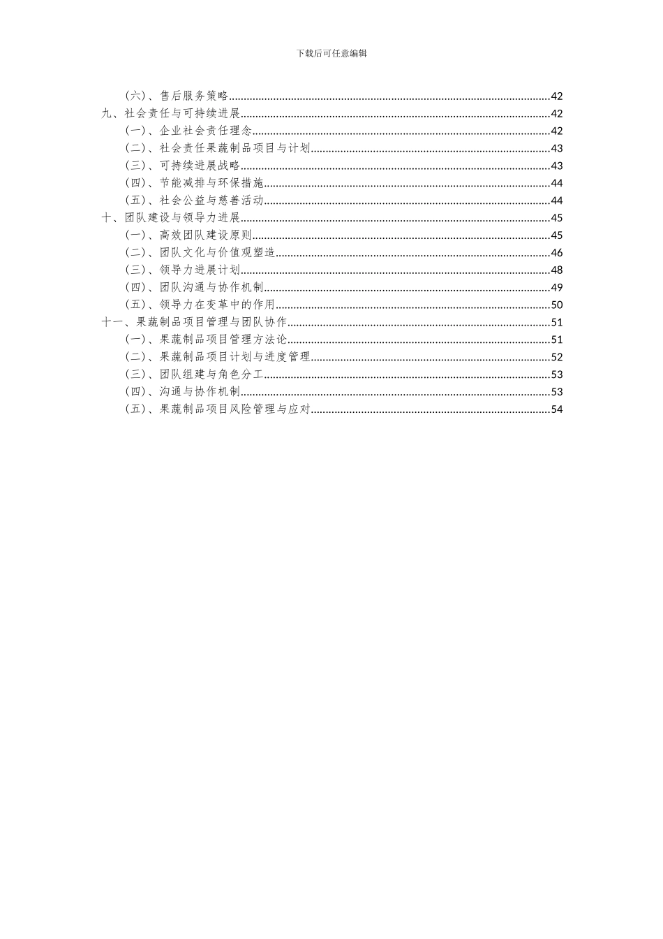 2024年果蔬制品项目投资分析及可行性报告_第3页