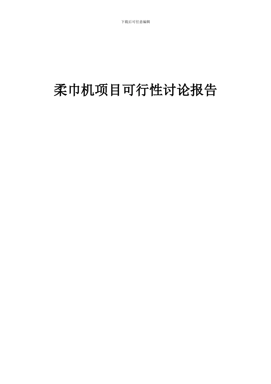 2024年柔巾机项目可行性研究报告_第1页