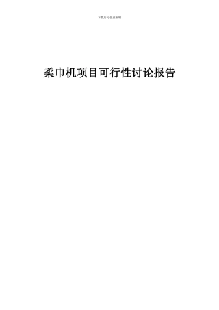 2024年柔巾机项目可行性研究报告