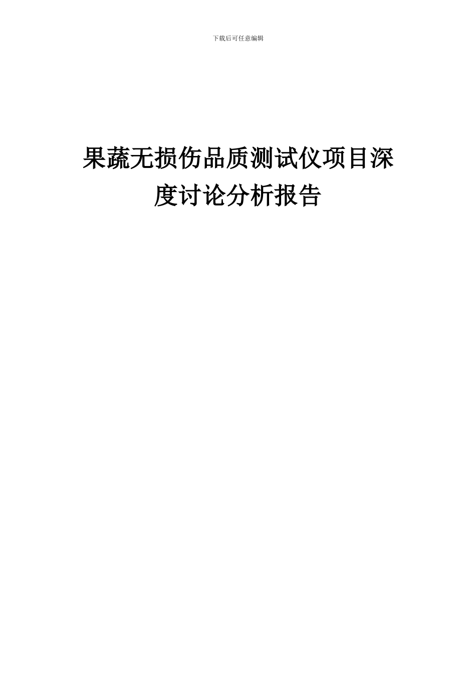 2024年果蔬无损伤品质测试仪项目深度研究分析报告_第1页