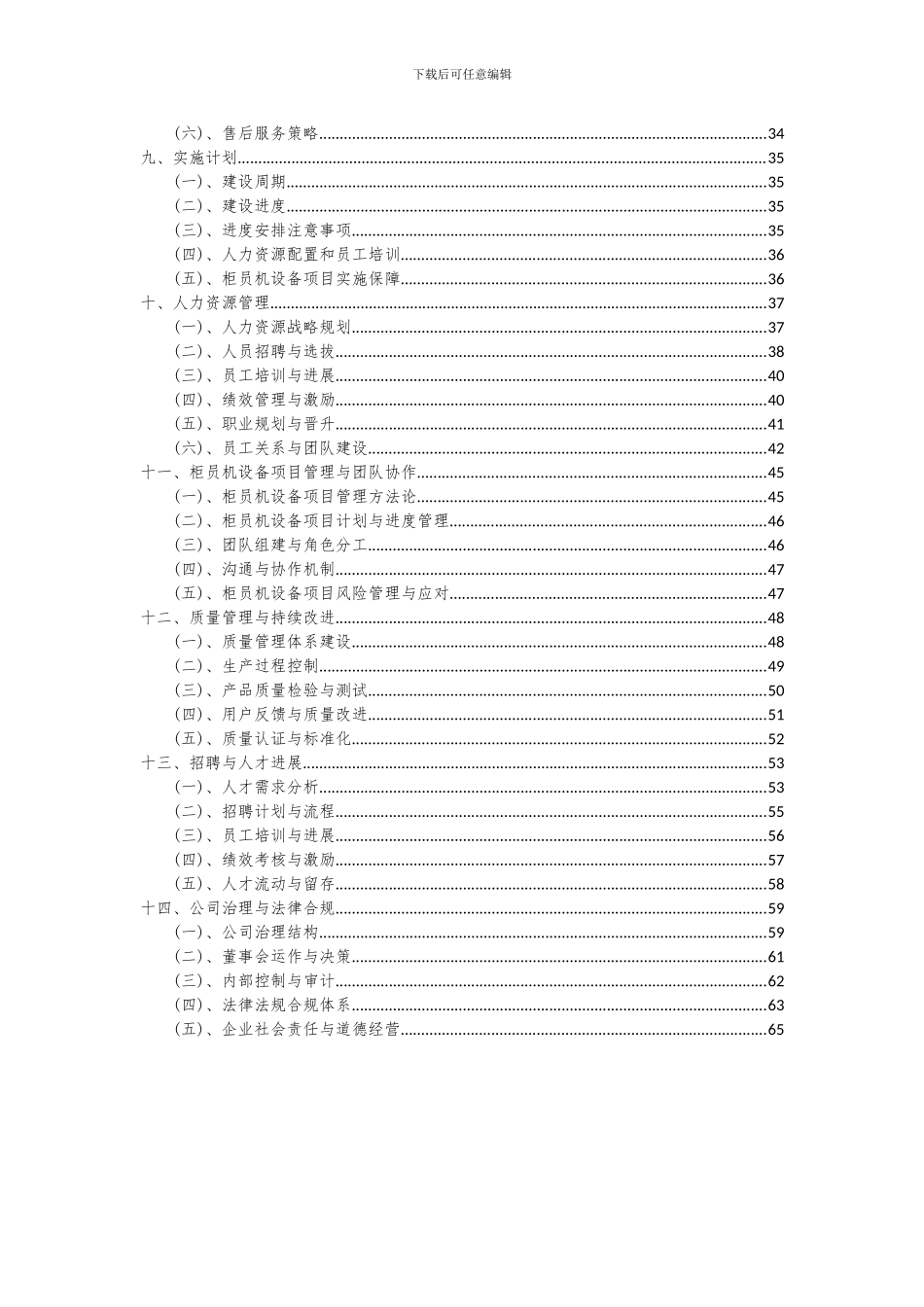 2024年柜员机设备项目可行性研究报告_第3页