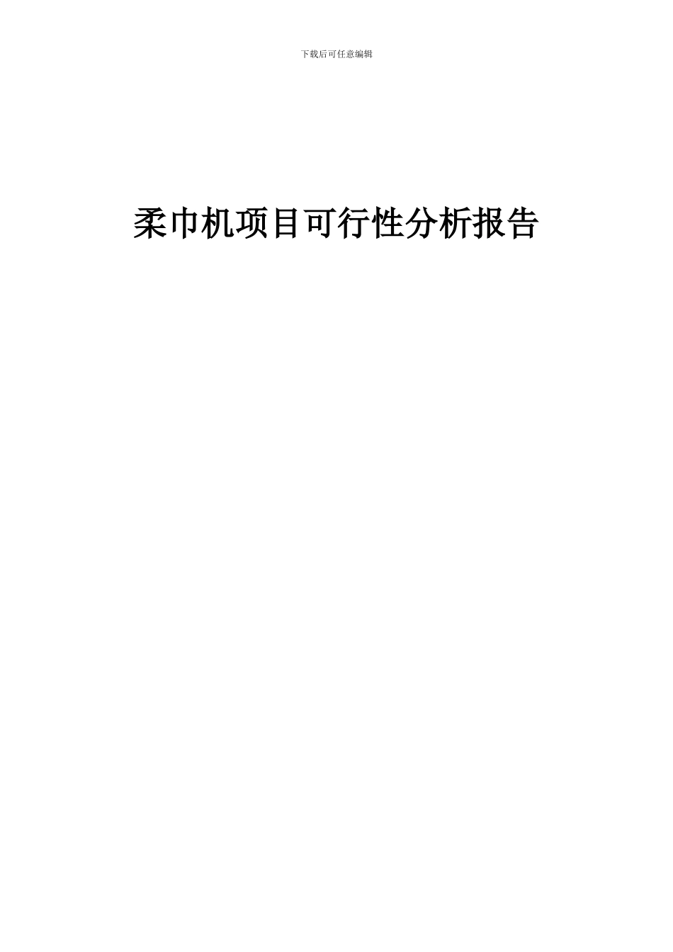 2024年柔巾机项目可行性分析报告_第1页