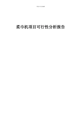 2024年柔巾机项目可行性分析报告