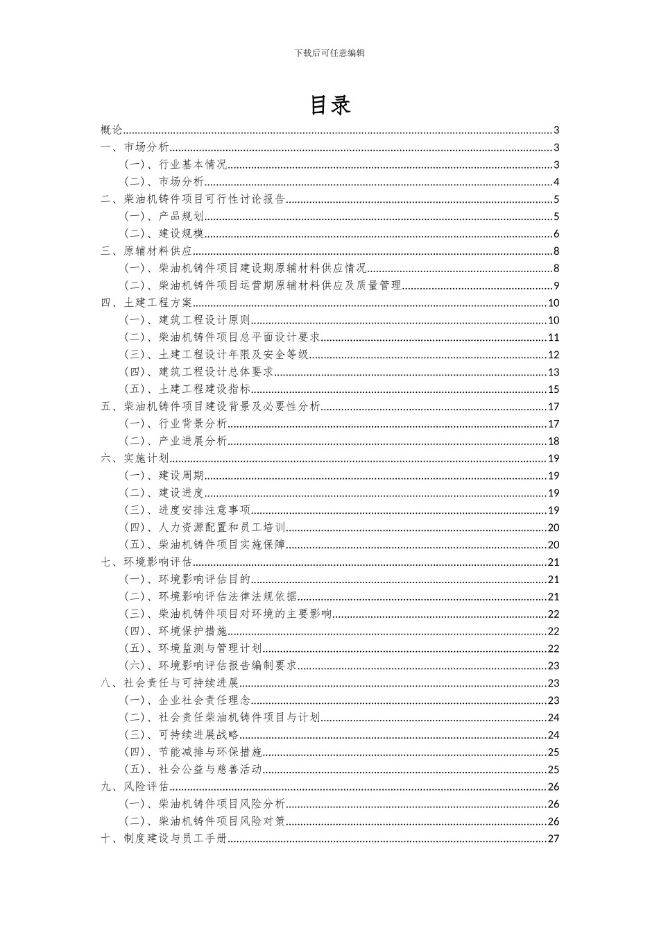 2024年柴油机铸件项目深度研究分析报告_第2页
