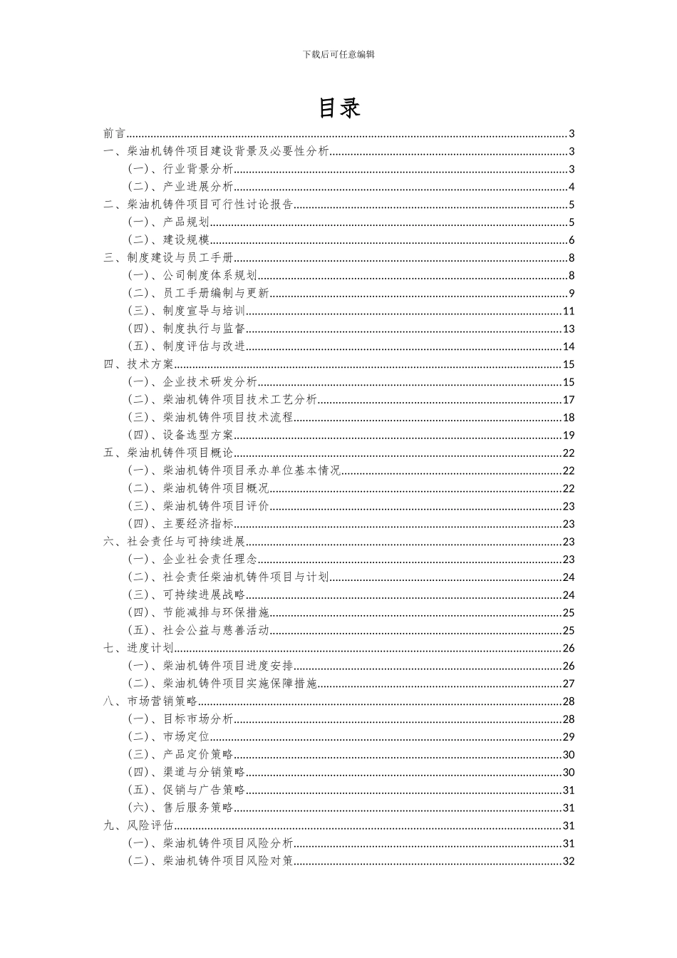 2024年柴油机铸件项目可行性分析报告_第2页