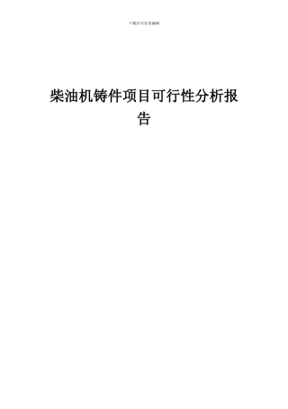 2024年柴油机铸件项目可行性分析报告