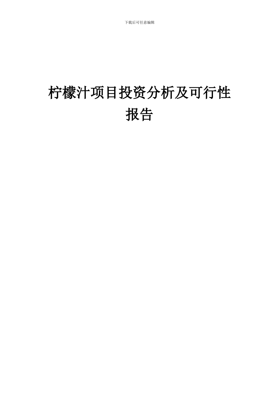 2024年柠檬汁项目投资分析及可行性报告_第1页